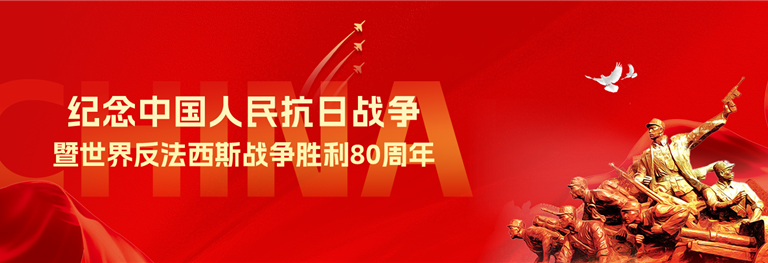 紀念中國人民抗日戰爭暨世界反法西斯戰爭勝利80周年